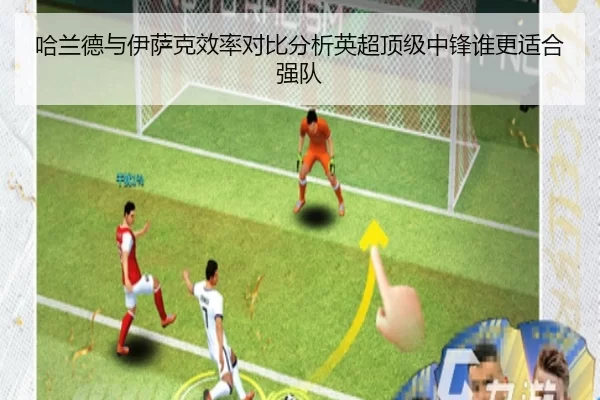 哈兰德与伊萨克效率对比分析英超顶级中锋谁更适合强队
