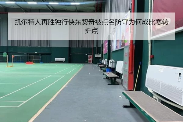 凯尔特人再胜独行侠东契奇被点名防守为何成比赛转折点