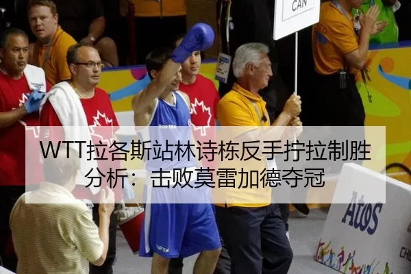 WTT拉各斯站林诗栋反手拧拉制胜分析：击败莫雷加德夺冠